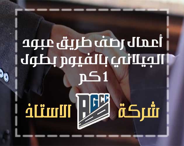 رشف طريق عبود الجيلاني بالفيوم بطول 1 كم