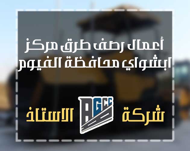 رصف طرق ابشواي الفيوم